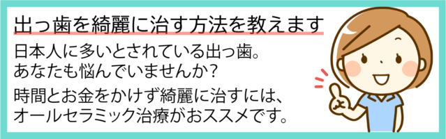 出っ歯を早く綺麗に治す方法