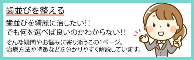 歯並びを整える方法